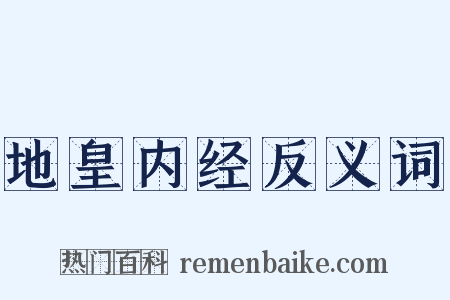 地皇内经反义词是什么意思的图片